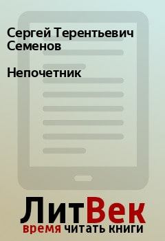 Обложка книги - Непочетник - Сергей Терентьевич Семенов