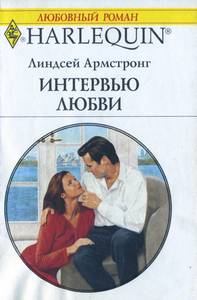 Обложка книги - Интервью любви - Линдсей Армстронг