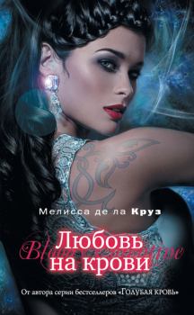 Обложка книги - Любовь на крови - Мелисса де ла Круз