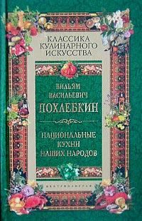 Книга - Национальные кухни наших народов. Вильям Васильевич Похлёбкин - читать в Litvek