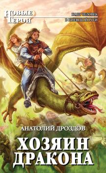 Книга - Хозяин дракона. Анатолий Федорович Дроздов - читать в Litvek