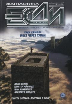 Обложка книги - «Если», 2012 № 10 - Дэн Шорин