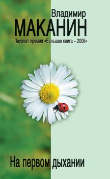 Обложка книги - На первом дыхании (сборник) - Владимир Семенович Маканин