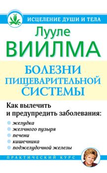 Книга - Болезни пищеварительной системы. Лууле Виилма - читать в Litvek