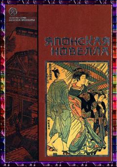 Обложка книги - Японская новелла - Сайкаку Ихара