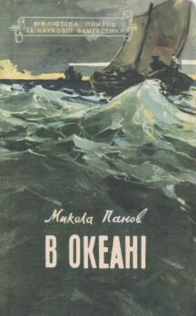 Книга - В океані. Микола Миколайович Панов - читать в Litvek