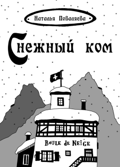 Книга - Снежный ком. Наталья Поваляева - читать в Litvek