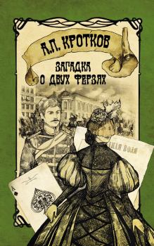 Книга - Загадка о двух ферзях. Антон Павлович Кротков (Аэрс) - читать в Litvek