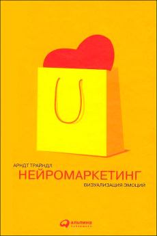 Книга - Нейромаркетинг: Визуализация эмоций . Арндт Трайндл - прочитать в Litvek