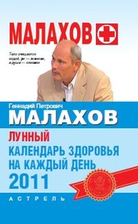 Обложка книги - Лунный календарь здоровья на каждый день 2011 года - Геннадий Петрович Малахов