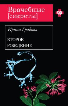 Обложка книги - Второе рождение - Ирина Градова