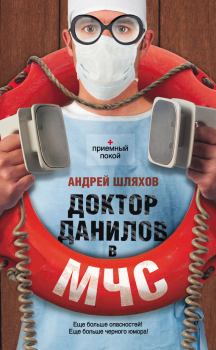 Книга - Доктор Данилов в МЧС. Андрей Левонович Шляхов - читать в Litvek