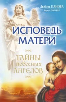 Книга - Исповедь матери. Любовь Ивановна Панова - прочитать в Litvek