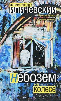 Книга - Небозём на колесе. Александр Викторович Иличевский - прочитать в Litvek