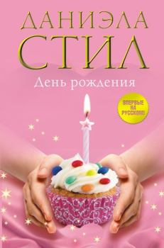 Книга - День Рождения. Даниэла Стил - читать в Litvek