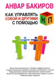 Книга - Как управлять собой и другими с помощью НЛП. Анвар Бакиров - прочитать в Litvek