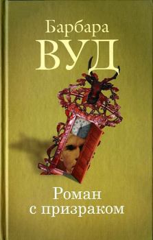 Книга - Роман с призраком. Барбара Вуд - читать в Litvek