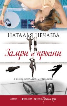 Книга - Замри и прыгни. Наталья Нечаева - читать в Litvek