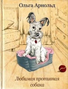 Обложка книги - Любимая противная собака - Ольга Романовна Арнольд