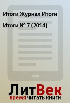 Книга - Итоги   №  7 (2014). Итоги Журнал Итоги - читать в Litvek