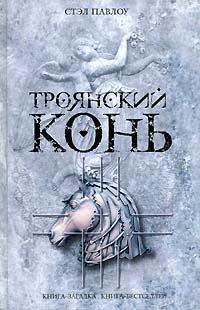 Книга - Троянский конь. Стэл Павлоу - читать в Litvek