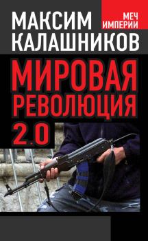 Обложка книги - Мировая революция-2.0 - Максим Калашников