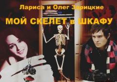 Обложка книги - Мой скелет в шкафу - Лариса и Олег Зарицкие