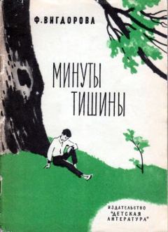 Книга - Минуты тишины. Фрида Абрамовна Вигдорова - читать в Litvek