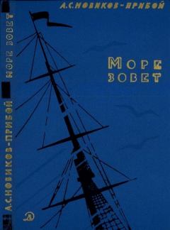 Обложка книги - Море зовет - Алексей Силыч Новиков-Прибой