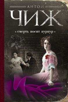 Обложка книги - Смерть носит пурпур - Антон Чиж