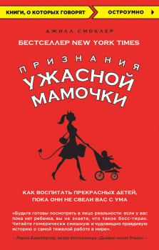 Обложка книги - Признания Ужасной мамочки: как воспитать прекрасных детей, пока они не свели вас с ума - Джилл Смоклер