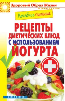 Обложка книги - Лечебное питание. Рецепты диетических блюд с использованием йогурта - Сергей Павлович Кашин