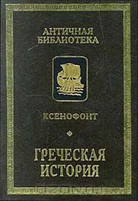 Книга - Греческая история.  Ксенофонт - читать в Litvek