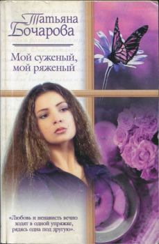 Обложка книги - Мой суженый, мой ряженый - Татьяна Александровна Бочарова