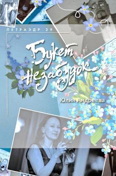 Обложка книги - Букет незабудок - Юлия Игоревна Андреева