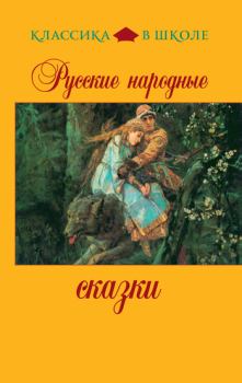 Книга - Русские народные сказки.  Сборник - прочитать в Litvek
