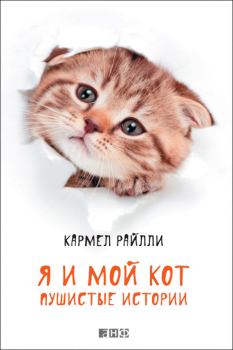 Обложка книги - Я и мой кот. Пушистые истории - Кармел Райлли