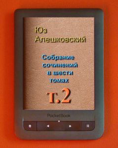 Книга - Собрание сочинений в шести томах т.2. Юз Алешковский - читать в Litvek