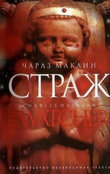 Книга - Страж. Чарльз Маклин - читать в Litvek