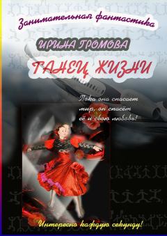 Книга - Танец Жизни. Ирина Петровна Громова - прочитать в Litvek