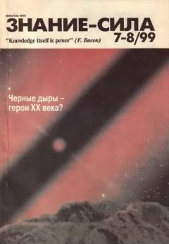 Обложка книги - Знание-сила, 1999 № 07-08 -  Журнал «Знание-сила»