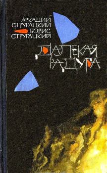 Обложка книги - Далекая радуга. Трудно быть богом - Аркадий Натанович Стругацкий