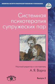 Обложка книги - Системная психотерапия супружеских пар -  Сборник статей