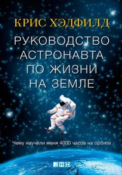 Книга - Руководство астронавта по жизни на Земле. Чему научили меня 4000 часов на орбите. Кристофер Хэдфилд - прочитать в Litvek