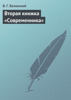Книга - Вторая книжка «Современника». Виссарион Григорьевич Белинский - читать в Litvek