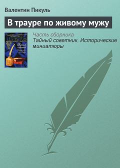 Обложка книги - В трауре по живому мужу - Валентин Саввич Пикуль