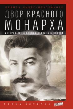 Обложка книги - Двор Красного монарха: История восхождения Сталина к власти - Саймон Себаг Монтефиоре