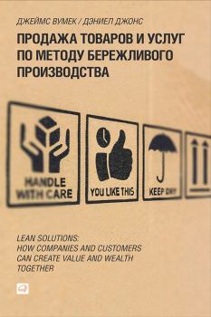 Обложка книги - Продажа товаров и услуг по методу бережливого производства - Джеймс П Вумек