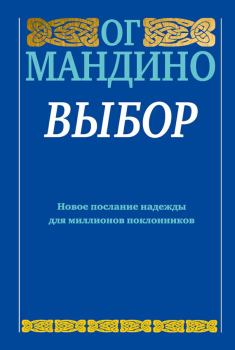Книга - Выбор. Ог Мандино - читать в Litvek
