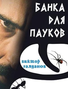 Книга - Банка для пауков. Виктор Галданов - читать в Litvek